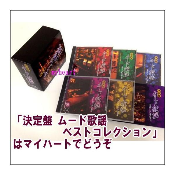 決定盤 ムード歌謡ベストコレクション CD-BOX 全5枚セット
