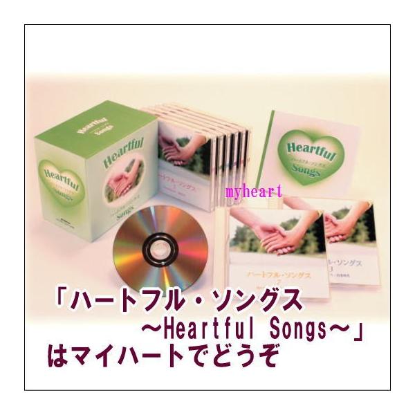 未開封新品 ハートフル ・ ソングス ～ Heartful Songs ～ ハートフル・ソングス ～Heartful Songs～ | VARIOUS | MiQQe（ミッケ）