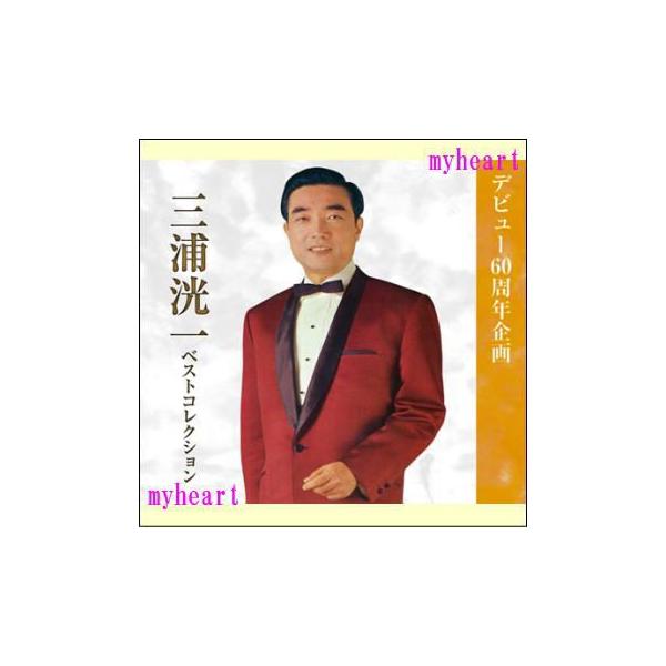三浦洸一　ベストコレクション　CD Amazon.co.jp: 三浦洸一 ベストコレクション : 三浦洸一: 家電