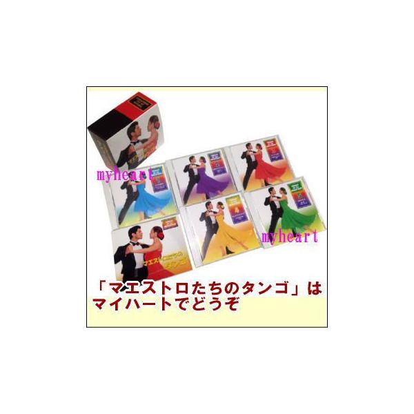 タンゴが生まれて100余年、アルゼンチンで、ヨーロッパで、そして日本で流行った思い出旋律と時に 歯切れ良くも官能的なリズム。20世紀初頭「ラ・クンパルシータ」から 20世紀後半「リベルタンゴ」まで、一世を風靡した大巨匠たち極め付き名演奏12...