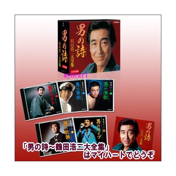 ビクターエンタテインメント 男の詩〜鶴田浩二大全集（CD） : マイ