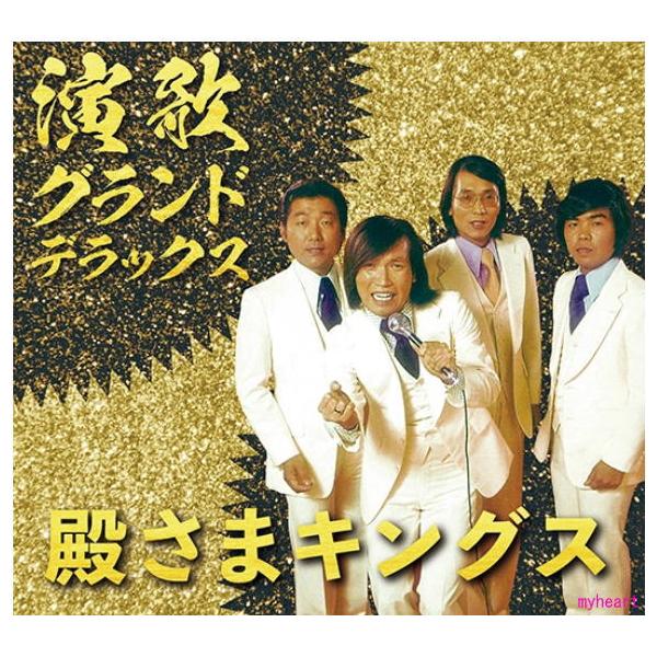 殿様キングス 演歌・グランド・デラックス CD   殿様キングス ベストアルバム 演歌  名曲 カバー集 なみだの操 昭和の名曲 セット 演歌ファン プレゼント用CD