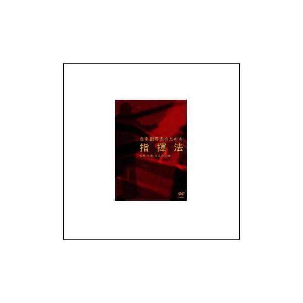 音楽指導者のための指揮法 DVD　保科洋 ビクターエンタテインメント 音楽指導者のための指揮法（DVD