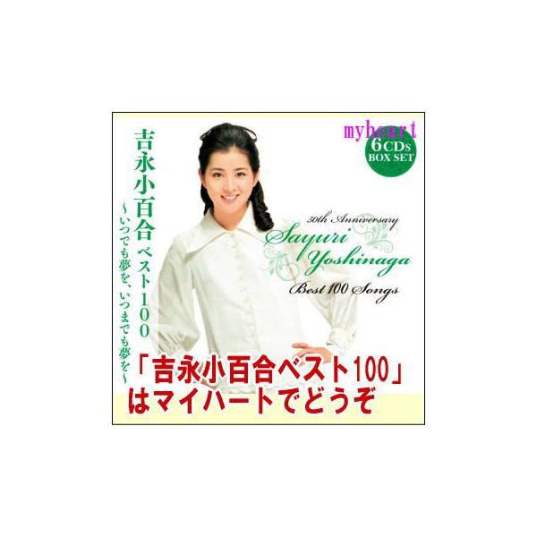 【未開封】吉永小百合 ベスト100 CD6枚組 ボックスセット 未開封】吉永小百合 ベスト100 CD6枚組 ボックスセット