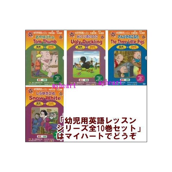 英会話 Dvd 幼児用英語レッスンシリーズ全10巻セット Dvd10枚 絵本10冊 ｄｖｄ 英語教材 子供用 Buyee Buyee 日本の通販商品 オークションの代理入札 代理購入