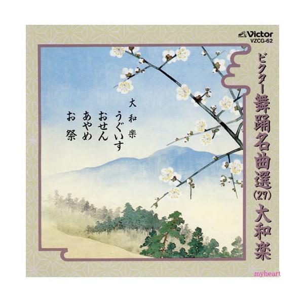 ビクター舞踊名曲選（27）［大和楽］うぐいす／おせん／あやめ／お祭