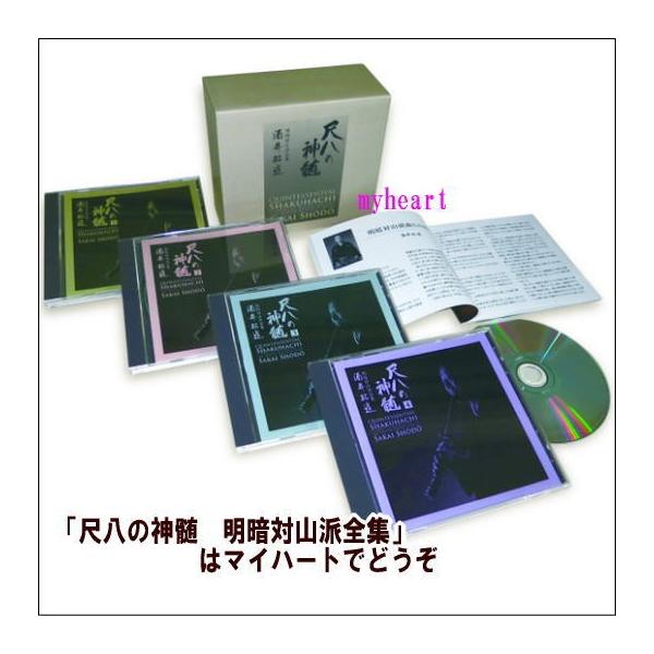 尺八の神髄 全4巻 酒井松道 CD 尺八の神髄 明暗対山派全集 酒井松道 | 尺八・篠笛・能管の販売