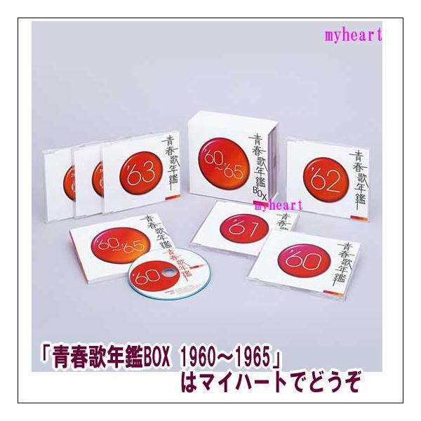 ビクターエンタテインメント 青春歌年鑑BOX 1960〜1965 CD-BOX（CD