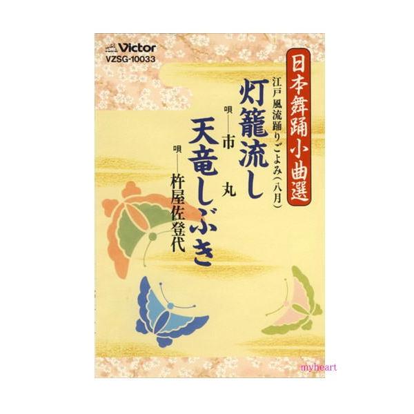 【商品内容】■カセットテープ1本【収録内容】■1.灯籠流し／作詞：伊藤寿観 ／ 作曲：常磐津文字兵衛 ／ 作調：堅田喜作三久／唄：市丸　三味線：常磐津文字兵衛　替手：常磐津八百二　鳴物：堅田喜三久、堅田啓輝　笛：望月太八■2.天竜しぶき／作...