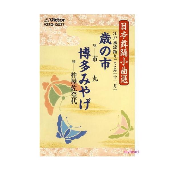 【商品内容】■カセットテープ1本【収録内容】■1.歳の市／作詞：伊藤寿観 ／ 作曲：清元梅吉 ／ 作調：堅田喜三久／唄：市丸　三味線：静子、豊静　鳴物：堅田喜三久、望月長樹　笛：望月太八■2.博多みやげ／作詞：小島二朔 ／ 作曲：杵屋佐之助...