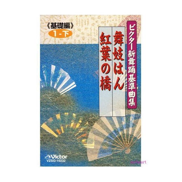 ビクター新舞踊基準曲集《基礎編》第1巻 下 舞妓はん／紅葉の橋／　橋幸夫／栄芝（カセットテープ）