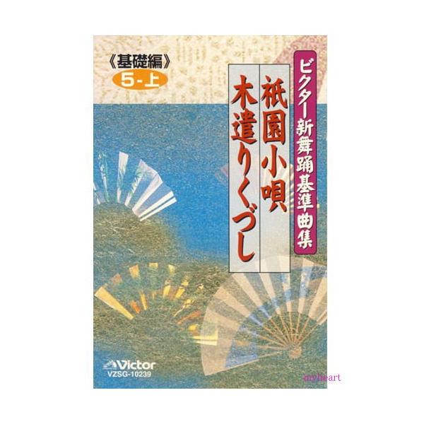 ビクター新舞踊基準曲集《基礎編》第5巻 上 祇園小唄／木遣りくづし／　市丸（カセットテープ）