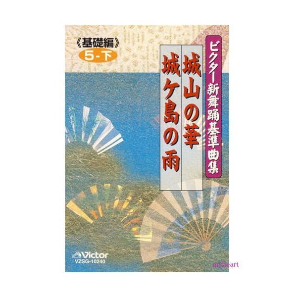 ビクター新舞踊基準曲集《基礎編》第5巻 下 城山の華／城ケ島の雨／　鈴木正夫／東京混声合唱団（カセットテープ）