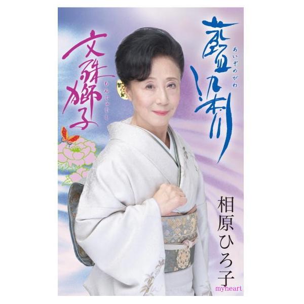 発売日：2018年11月21日【商品内容】■CD1枚【収録内容】1.藍染川（04'29"）／作詞：宇山清太郎 ／ 作曲：山中 博 ／ 編曲：坂下 滉歌：相原ひろ子、演奏：ビクター・オーケストラ／2.藍染川（04'29"）／（オリジナル・カラ...