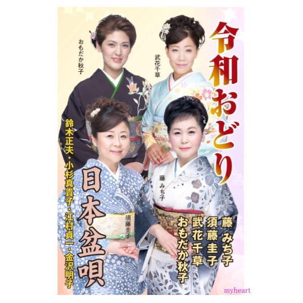 恒例の全国総踊り曲です。今回も楽しく踊れる曲となっております。発売日： 2019年12月25日予定【商品内容】■カセットテープ1本【収録内容】1.令和おどり（03'57"）2.日本盆唄（03'52"）3.令和おどり（03'57"）（オリジナ...