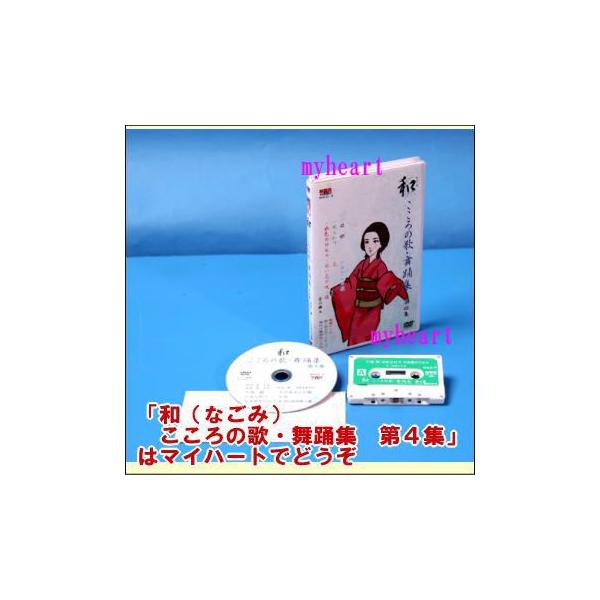 和（なごみ） こころの歌・舞踊集 第４集（ＤＶＤ）
