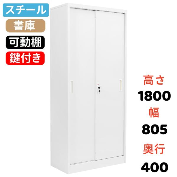 全品8%OFF】スチール書庫 ロック 180cm 収納 オフィス 事務所 書類保管