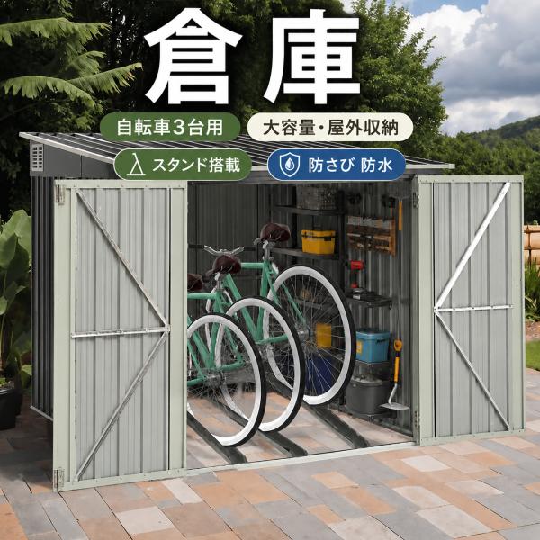 スタンド4台搭載 物置 屋外 大容量 スチール製 戸外収納庫 自転車収納 両開き 自転車倉庫【スタンド搭載】 3台用 物置 屋外 スチール 施錠可能 戸外