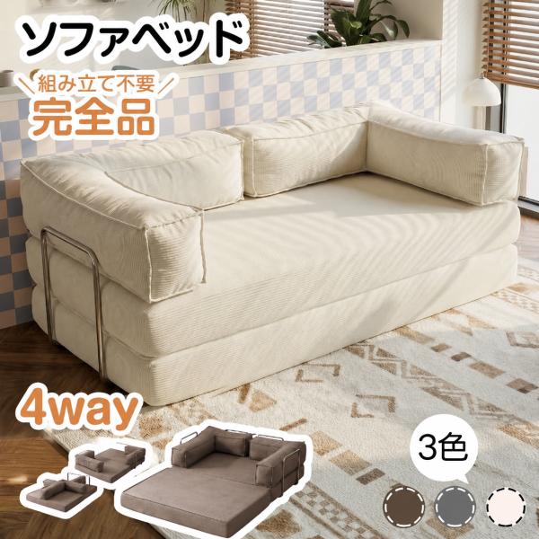 好評販売中【幅180】 ソファベッド 圧縮ソファ 2way 【完成品】アイボリー 全品10%OFF】【幅150cm】 ソファベッド 圧縮ソファ 2way 組立不要