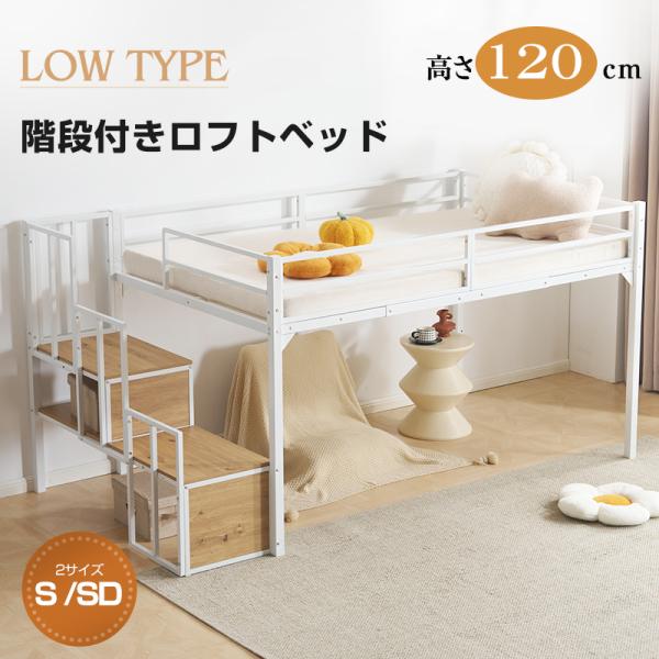 【1年保証】ロフトベッド 子供用 大人用【商品詳細】■ サイズ：約高さ120cm×奥行き102.5cm×幅245.5cm■ 内寸サイズ（対応マットレスのサイズ）：約195~197×97cm■ 重量：約43kg■ カラー： ブラック、ホワイト...