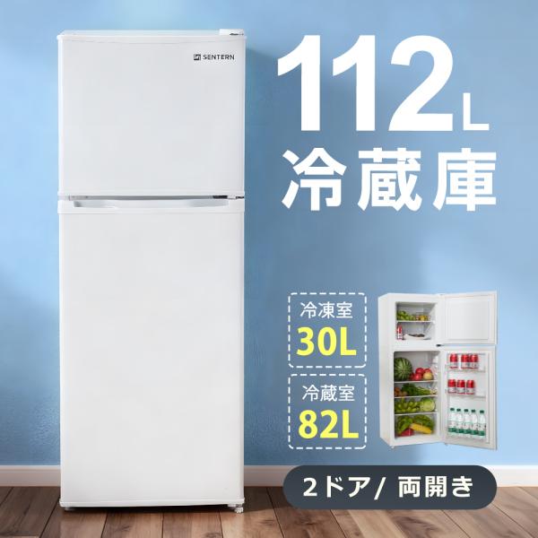 冷蔵庫限定20%OFF】【1年安心保証】冷蔵庫112L 2ドア 冷凍庫付き