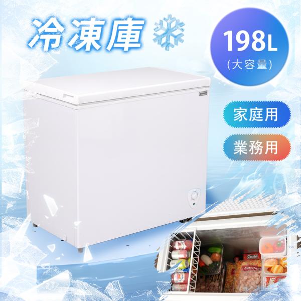 冷凍庫　198L　家庭用　業務用　ノンフロン　上開き　省エネ　静音 冷凍庫198L 冷蔵庫 家庭用 業務用 チェストフリーザー 上開き