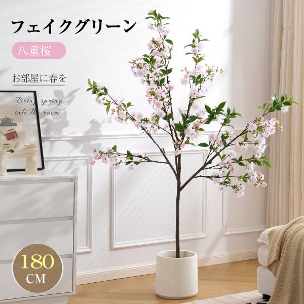 在庫一掃10%OFF】【八重桜 180cm】フェイクグリーン 観葉植物 人工観葉