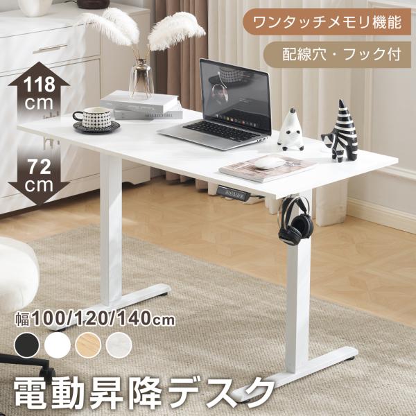 快適に働ける電動昇降デスク（幅120cmタイプ）在宅勤務や長時間のPC作業に最適な昇降デスク。ボタンひとつで高さを調整でき、座り作業と立ち作業をスムーズに切り替えられます。サイズ天板：幅120×奥行60cm高さ調整範囲：72〜118cm本体...