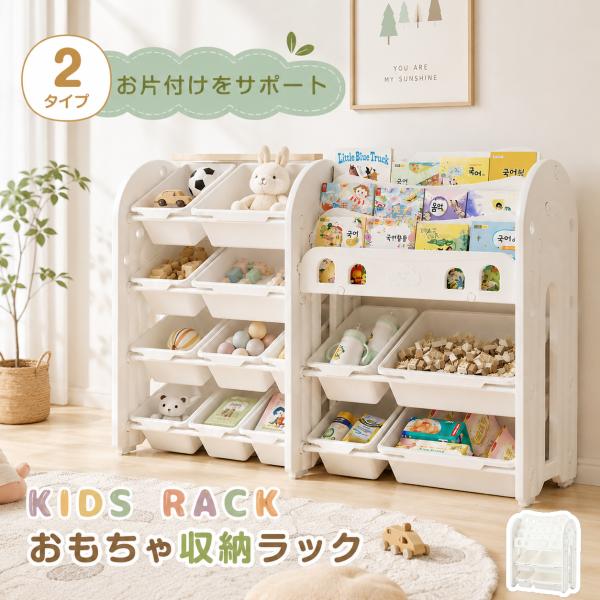 【2タイプ可選】おもちゃ収納ラック 4段 棚 おもちゃ箱 おもちゃ収納4段ラック 絵本棚 大容量 こども キッズ 入学 入園 出産祝い プレゼント
