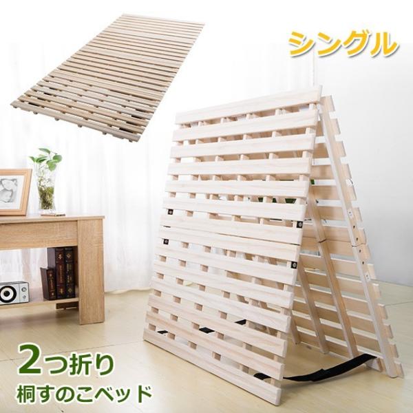 【全品10%OFF】【2つ折り シングル】すのこベッド 折りたたみ シンプル 二つ折り 天然桐 木製 ベッド 低ホル 湿気対策 カビ対策 コンパクト 布団干し機能