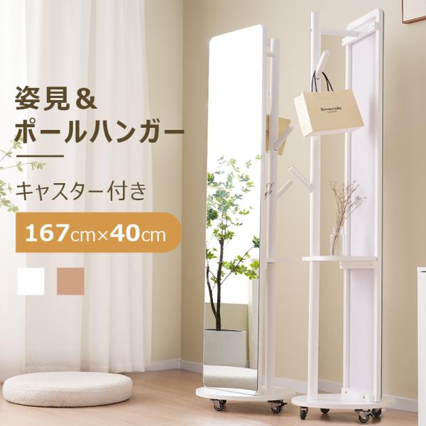 鏡 姿見 玄関全身おしゃれ ハンガーラック収納スタンド回転 DIY 自撮り鏡 myhome-jp_wf325290-xs