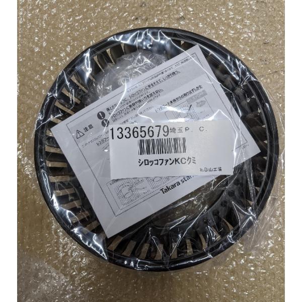 タカラスタンダード　レンジフード用　シロッコファンKCクミ　13365679商品情報メーカー品番 13365679品名 シロッコファンKCクミ適合の確認について 適合を確認されたい場合には、取付の際、シロッコファン以外に交換が必要な部品があ...