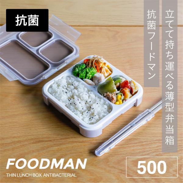 薄型弁当箱 抗菌フードマン500 パープル グリーン グレーベージュ 立てて運べる ランチ 500ml 抗菌仕様 弁当箱 学校 職場 仕事 持ち運びやすい 通勤 通学 CP