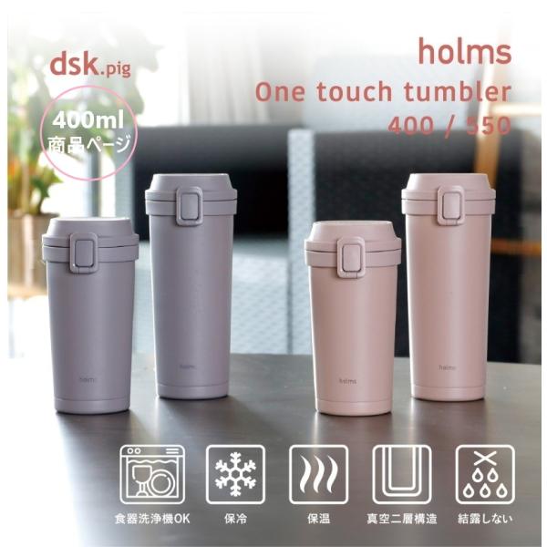 holms ワンタッチタンブラー 400ml スモークピンク ダークグレー 水筒 持ち運び ワンタッチ 保温 保冷 シンプル かわいい 機能的 シービージャパン