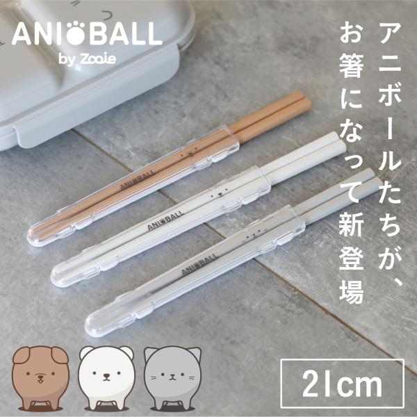お弁当用箸 アニボール 抗菌箸 ネコボール イヌボール シロクマボール dsk.pig ケース付き 箸 お箸 おはし 天然木 公式 キャラクター CBジャパン