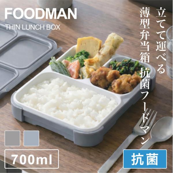 薄型弁当箱 抗菌フードマン700 アッシュグレー アッシュブルー 立てて運べる ランチ 700ml 抗菌仕様 弁当箱 学校 職場 仕事 持ち運びやすい 通勤 通学