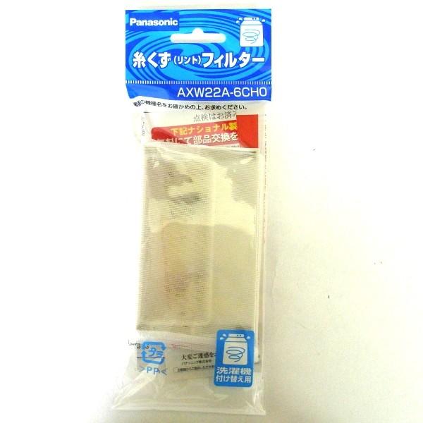 (未使用･未開封品)　Panasonic 洗濯機用糸くず（リント）フィルター　AXW22A-6CH0 og8985z Panasonic パナソニック 洗濯機用糸くず リント フィルター