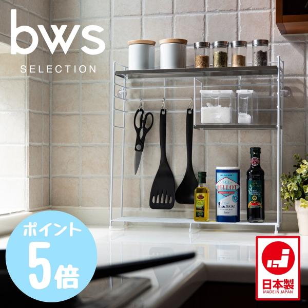 bws SELECTION ステンレス天板キッチンラック シルバー ホワイト 調味