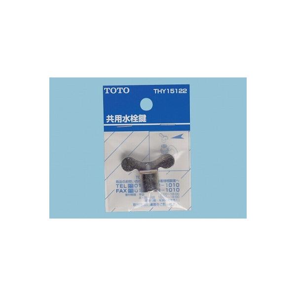 TOTO 共用水栓鍵 THY15122　メール便対応