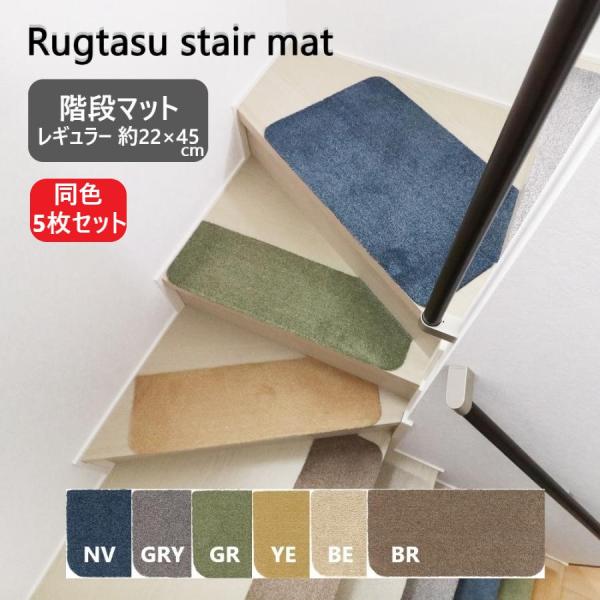 タイルカーペット 階段マット Rugtasu 階段 マット レギュラー 22×45cm