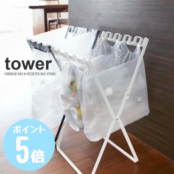 ゴミ袋＆レジ袋スタンド　タワー/tower　ホワイト 7908　山崎実業