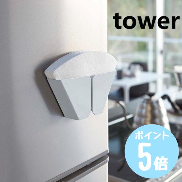 山崎実業（YAMAZAKI）　マグネットコーヒーペーパーフィルターホルダー タワー　ホワイト　02977【CP】フィルター コーヒー コーヒーペーパー コーヒーフィルター 収納 保管 冷蔵庫 磁石 モノトーン