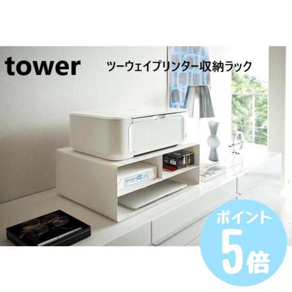 tower ツーウェイプリンター収納ラック タワー/tower ホワイト 04348