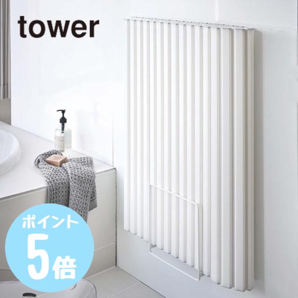 tower 乾きやすいマグネット風呂蓋スタンド タワーtower ホワイト