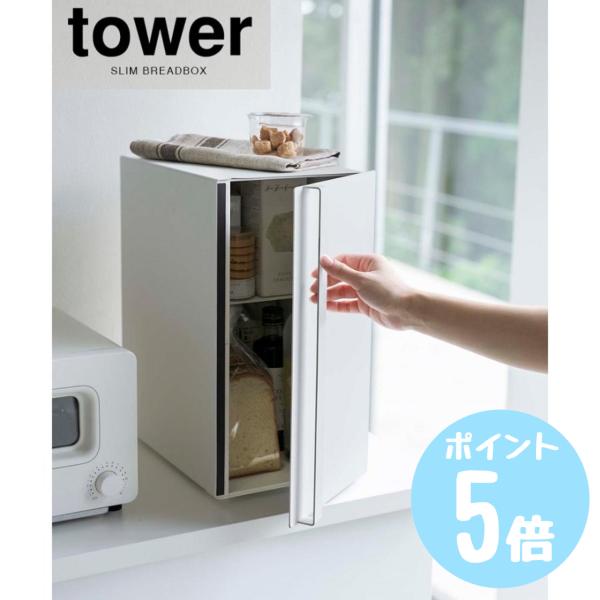 ブレッドケース タワー スリム タワーtower ホワイト5680 ブラック5681　キッチン 収納 スリム パン 縦型 シンプル 大容量 24L メーカー直送