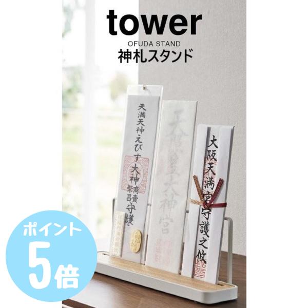 tower タワーtower 神札スタンド ホワイト5834 ブラック5835 山崎実業