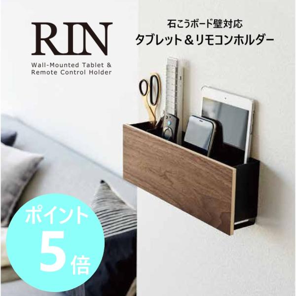 山崎実業 RIN 石こうボード壁対応 タブレット＆リモコンホルダー リン リモコンスタンド タブレットスタンド yamazaki ブラウン ナチュラル 5033 5034