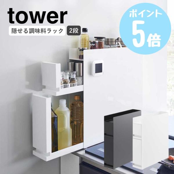 山崎実業 tower 隠せる調味料ラック タワー ２段 キッチン 調味料ラック 引き出し キッチン収...