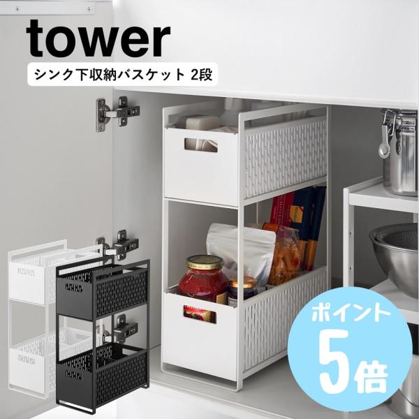 キッチンや洗面のシンク下を機能的で無駄のない収納空間に！スライド式で出し入れしやすい２段のバスケット収納。