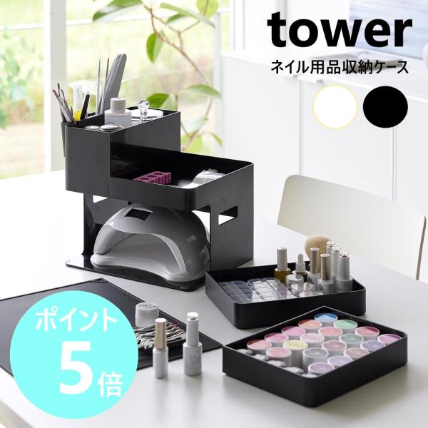山崎実業 tower ネイルライト＆ジェルネイル用品収納ケース タワー 